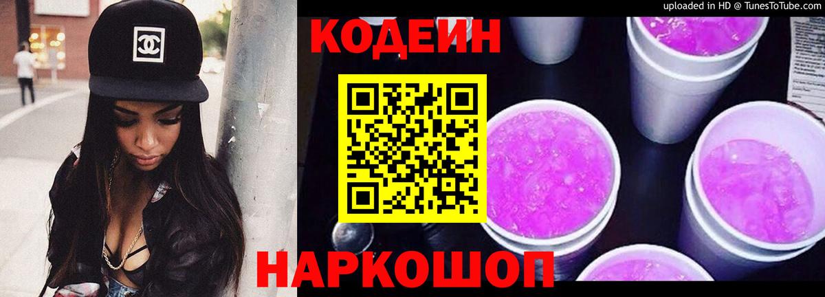 Кодеин напиток Lean (лин)  Кодеиновый сироп Lean напиток Lean (лин)  Вход с VPN  Ангарск 